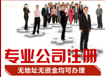 【注冊公司大優(yōu)惠,申請一般納稅人全市最低價歡迎來訪】xbc1688,價格,廠家,圖片,供應商,商務服務,深圳市鑫博創(chuàng)財稅代理 - 供應信息 - 阿土伯交易網(wǎng)