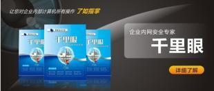 安裝千里眼局域版的好處_商務(wù)服務(wù)_世界工廠網(wǎng)中國(guó)產(chǎn)品信息庫